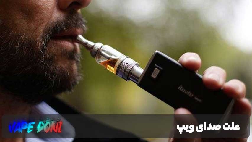 علت صدای ویپ