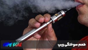 طعم سوختگی ویپ