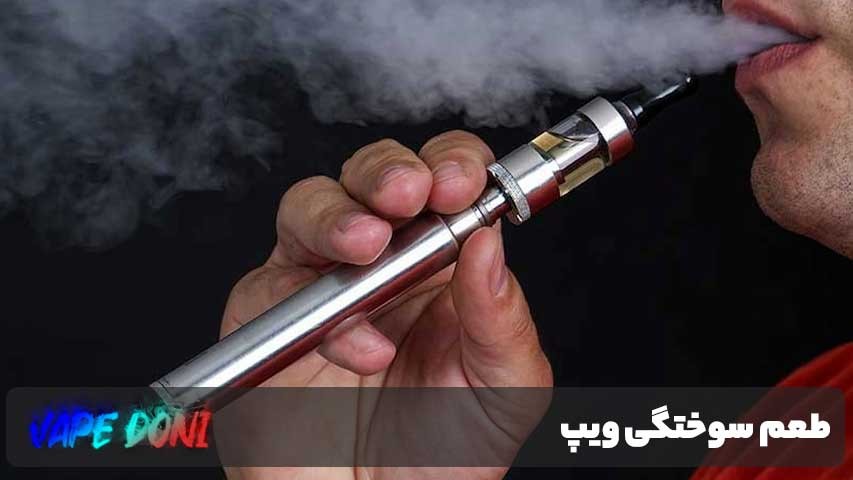 طعم سوختگی ویپ