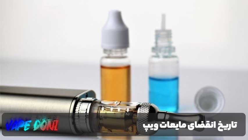 تاریخ انقضای مایعات ویپ