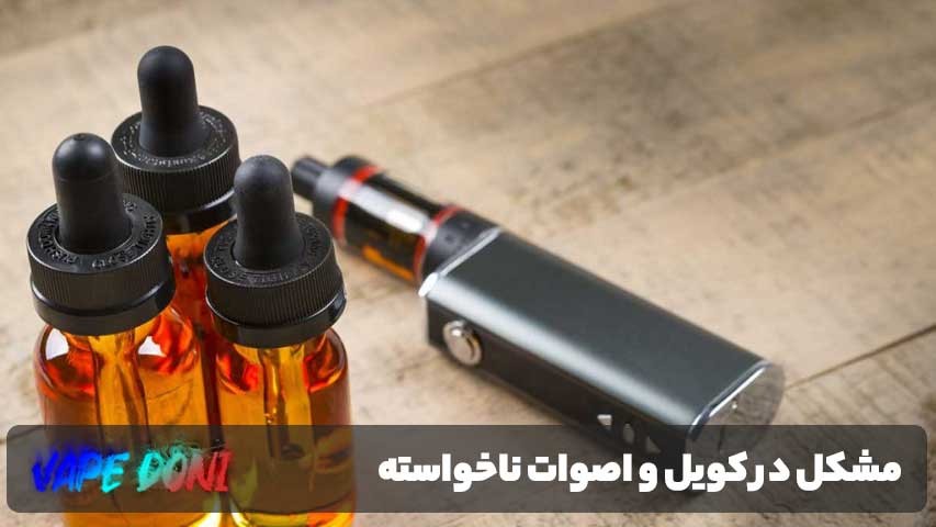 مشکل در کویل و اصوات ناخواسته