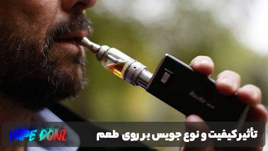 تأثیر کیفیت و نوع جویس بر طعم سوختگی ویپ