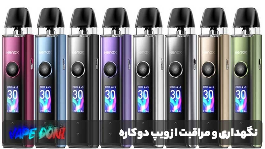 نگهداری و مراقبت از ویپ دوکاره