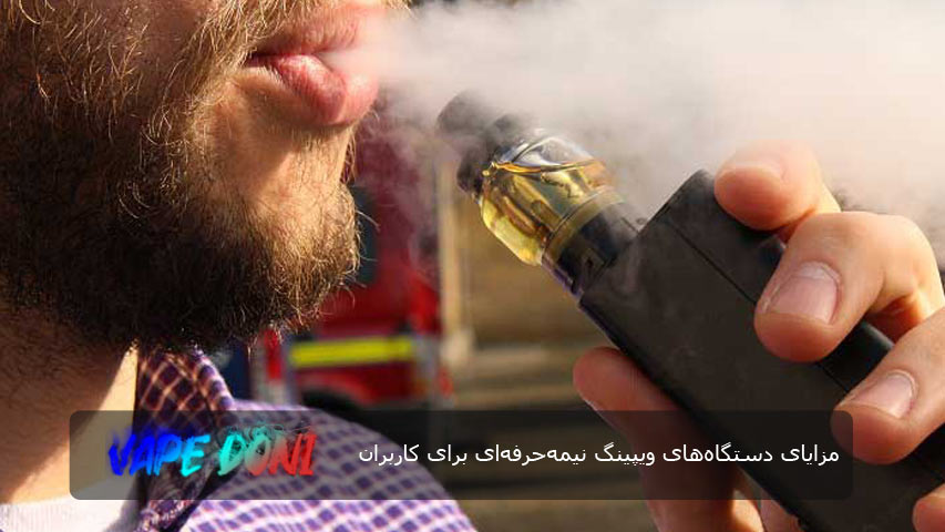 مزایای دستگاه های ویپینگ نیمه حرفه ای برای کاربران