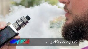 نگهداری دستگاه ویپ